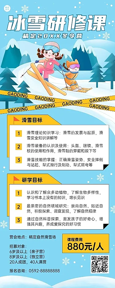 滑雪研学班招生宣传长图海报