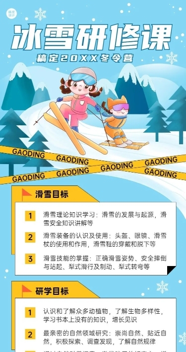滑雪研学班招生宣传长图海报