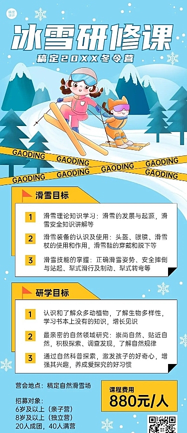 滑雪研学班招生宣传长图海报