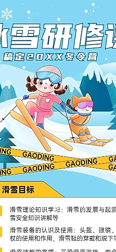 滑雪研学班招生宣传长图海报