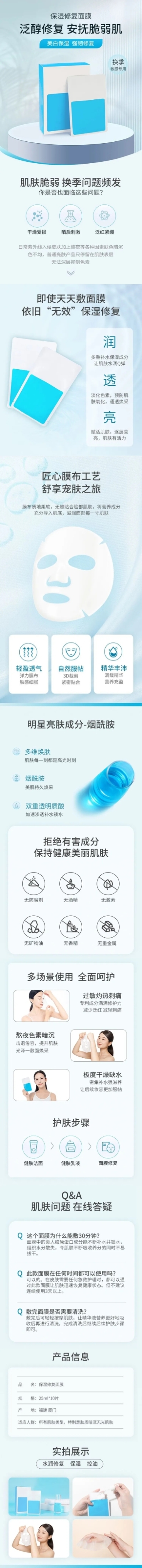 电商美容美妆敏感肌修护面膜产品展示详情页预览效果