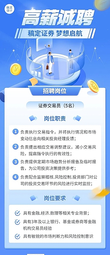 金融证券求职招聘宣传2.5D轻拟物风长图海报