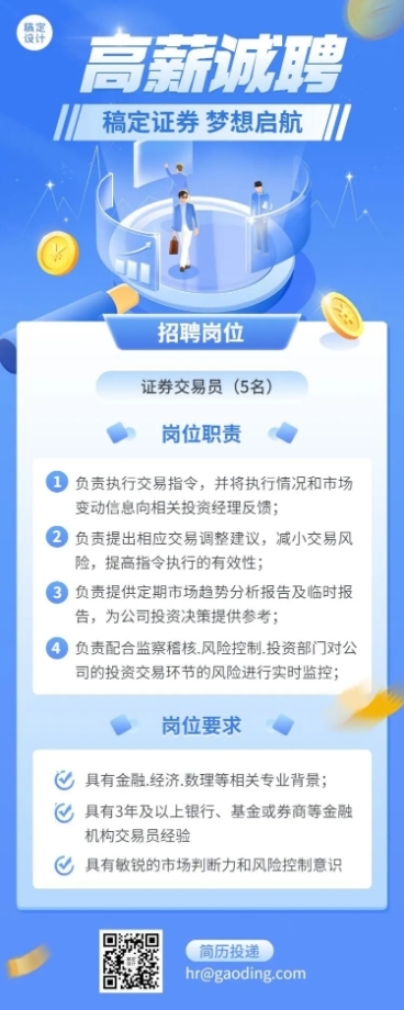 金融证券求职招聘宣传2.5D轻拟物风长图海报预览效果