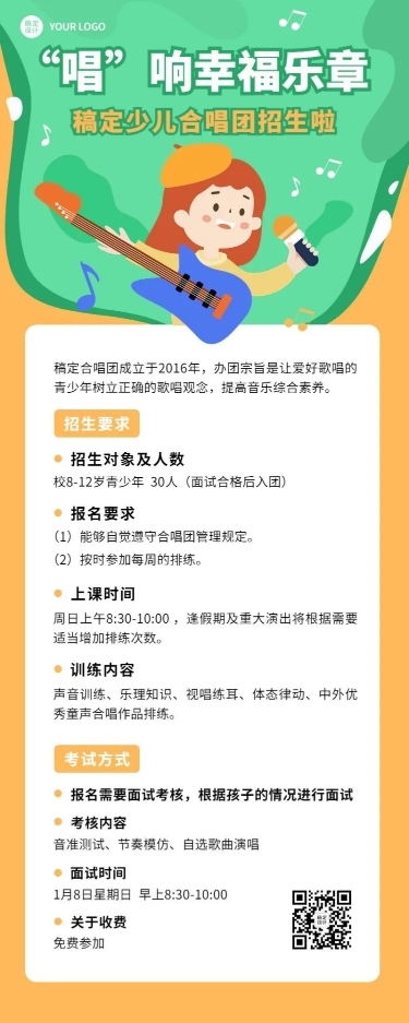春季招生少儿合唱团招生宣传长图海报