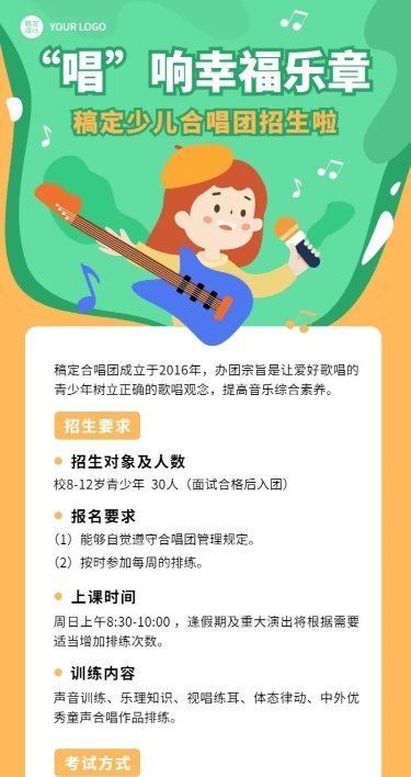 春季招生少儿合唱团招生宣传长图海报