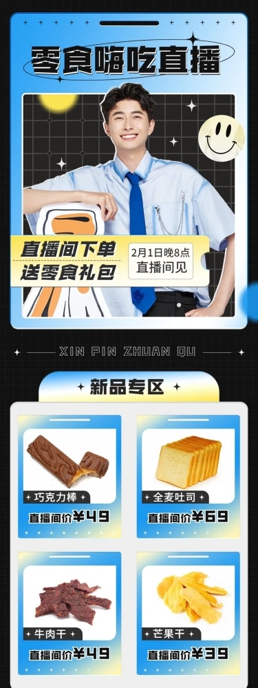电商零食专场网红主播任务类直播预告文章长图