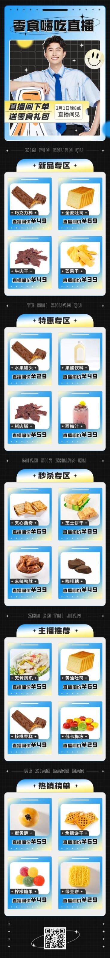 电商零食专场网红主播任务类直播预告文章长图预览效果