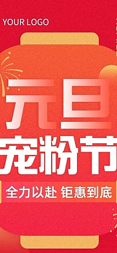 元旦新年节日促销文章长图