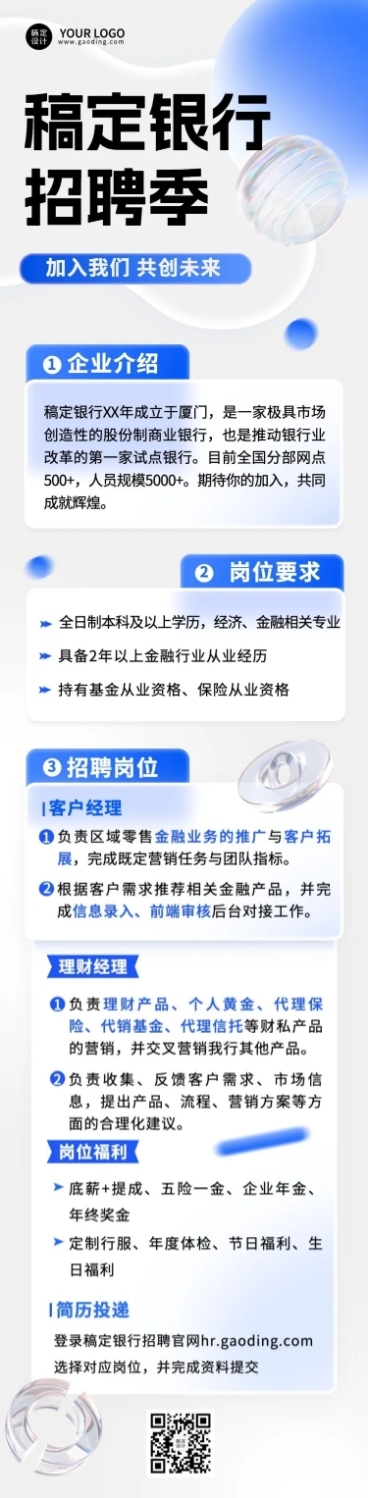 金融银行求职招聘宣传文章长图预览效果