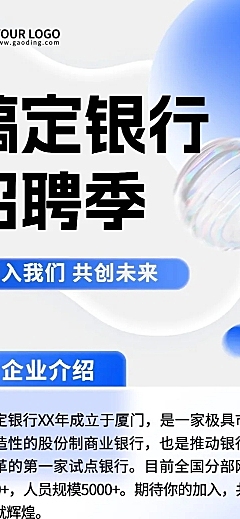 金融银行求职招聘宣传文章长图