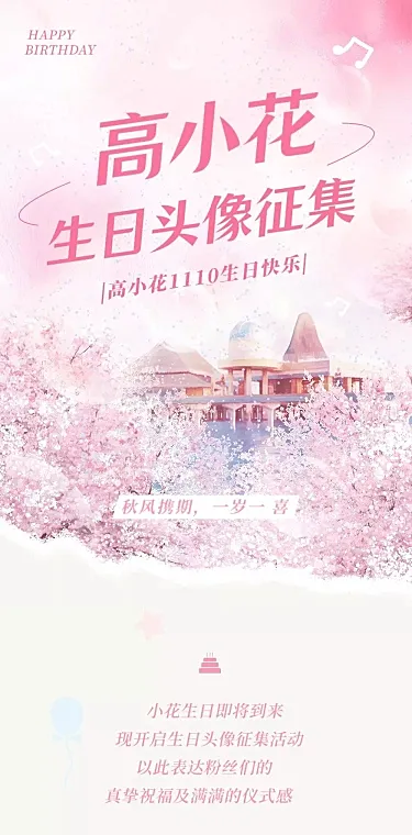 唯美梦幻风明星生日应援长图