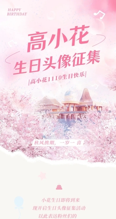 唯美梦幻风明星生日应援长图