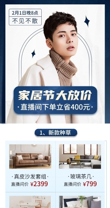 住宅家具电商电商直播预告文章长图