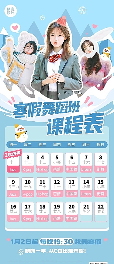 寒假舞蹈班课程表综艺风讲师人物课程表长图海报