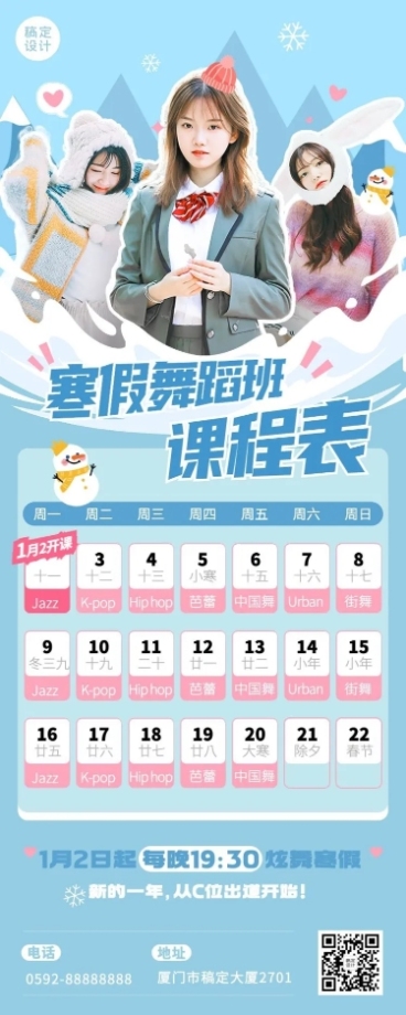 寒假舞蹈班课程表综艺风讲师人物课程表长图海报预览效果