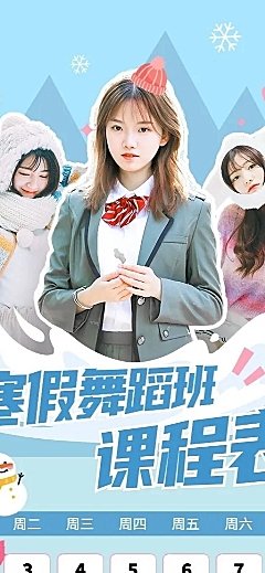 寒假舞蹈班课程表综艺风讲师人物课程表长图海报