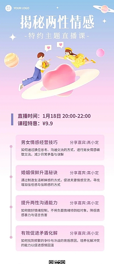 知识付费两性情感类课程直播预告长图海报