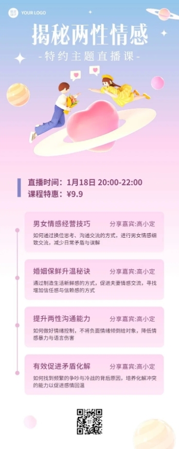 知识付费两性情感类课程直播预告长图海报预览效果