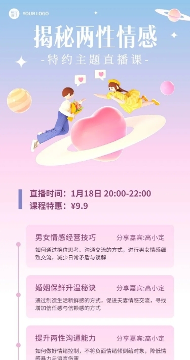 知识付费两性情感类课程直播预告长图海报