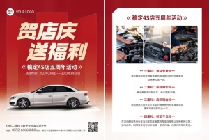 汽车4S店庆促销优惠活动宣传单
