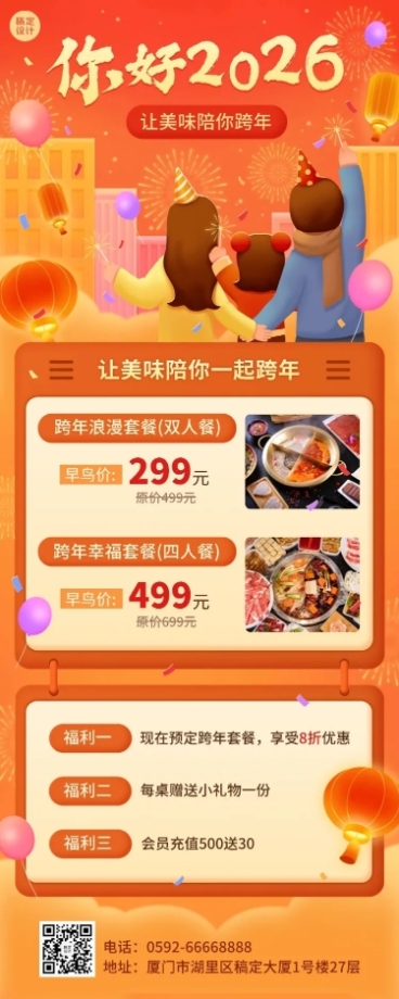 餐饮跨年夜餐饮促销活动长图海报预览效果
