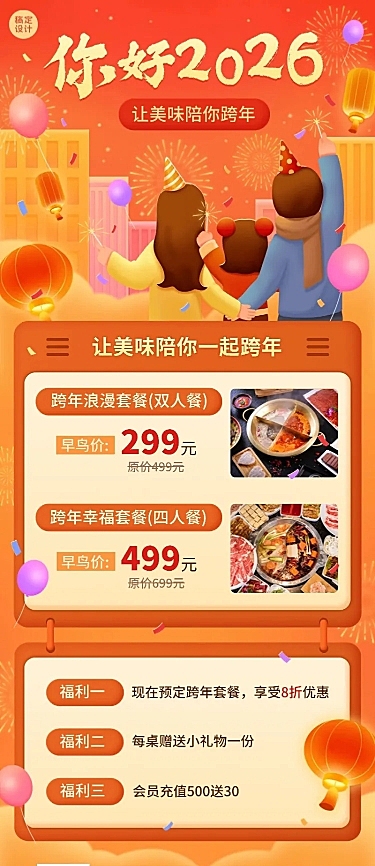餐饮跨年夜餐饮促销活动长图海报