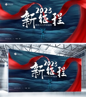 2023新征程年会盛典大气红蓝展板