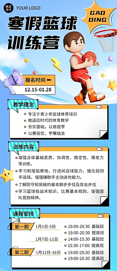 寒假篮球班课程表文字样式3D课程表长图海报