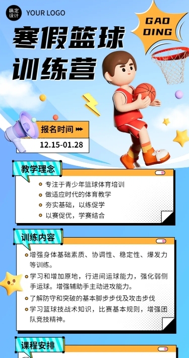 寒假篮球班课程表文字样式3D课程表长图海报