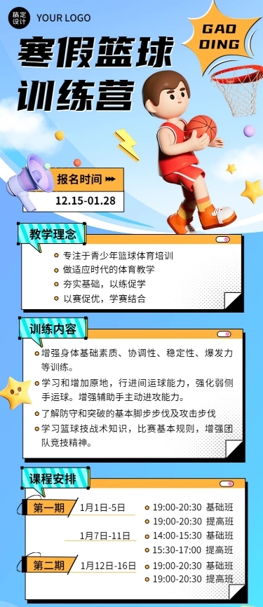 寒假篮球班课程表文字样式3D课程表长图海报