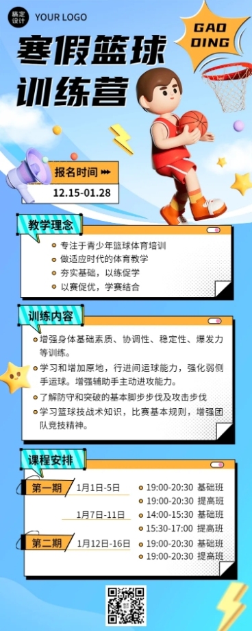 寒假篮球班课程表文字样式3D课程表长图海报预览效果
