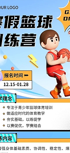 寒假篮球班课程表文字样式3D课程表长图海报