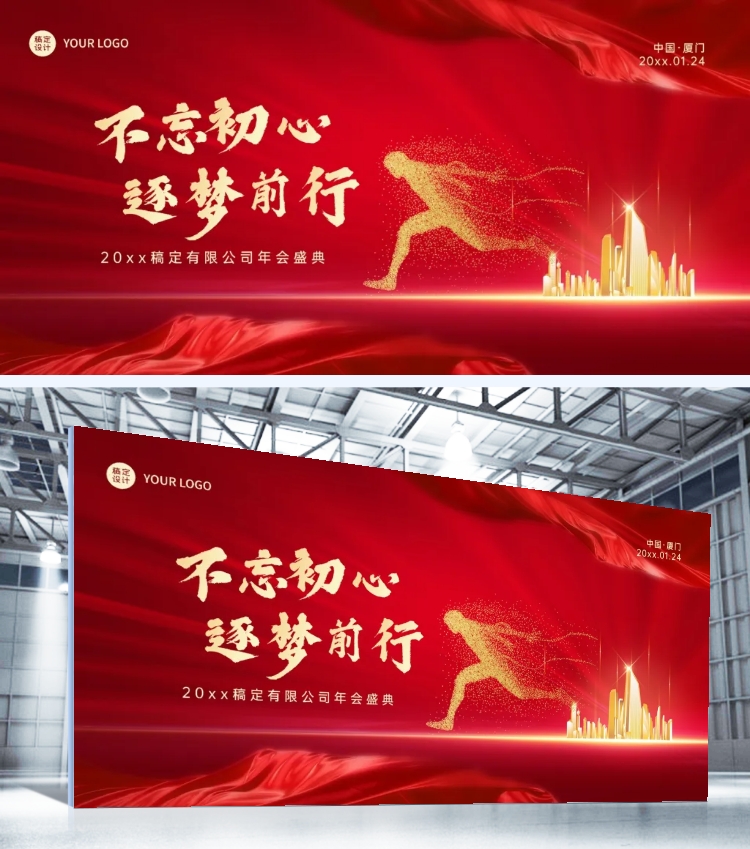 点击进入编辑 不忘初心逐梦前行企业年会传统审美 地产、制造业品牌宣传展板预览效果