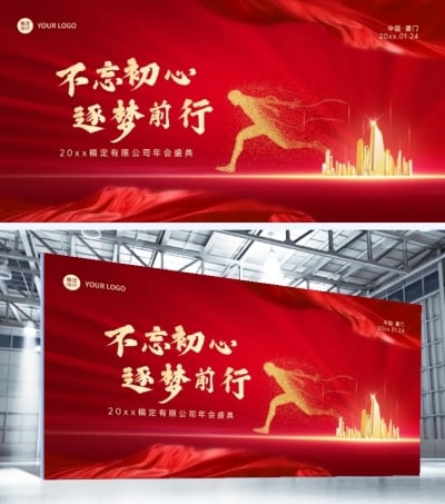 不忘初心逐梦前行企业年会传统审美 地产、制造业品牌宣传展板