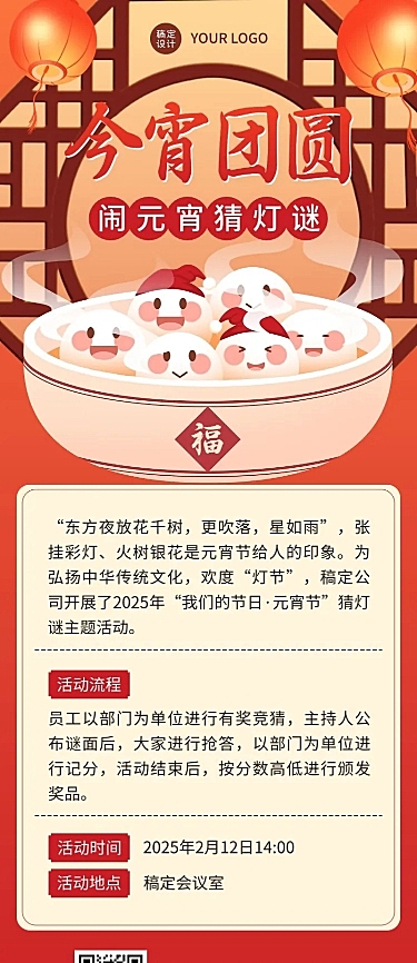 元宵节猜灯谜活动长图海报