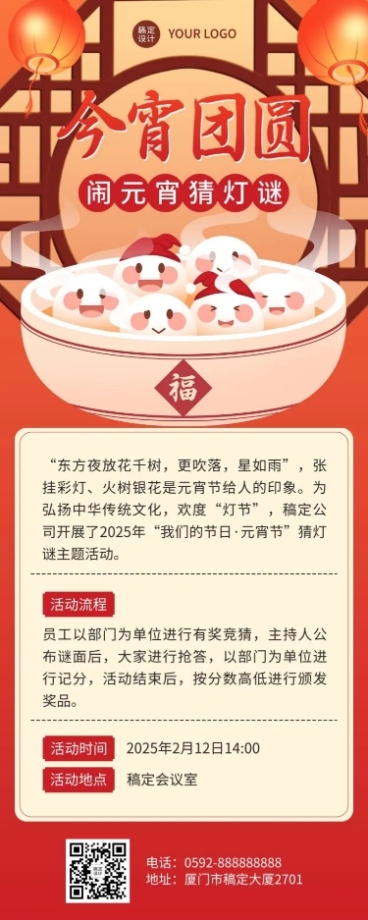 元宵节猜灯谜活动长图海报预览效果