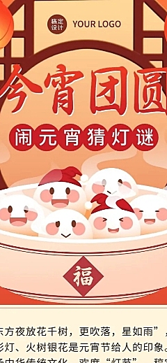 元宵节猜灯谜活动长图海报