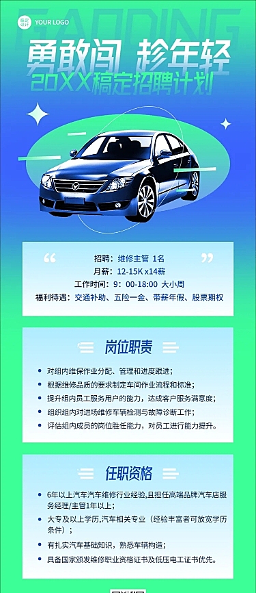 汽车维修店铺招聘宣传长图海报