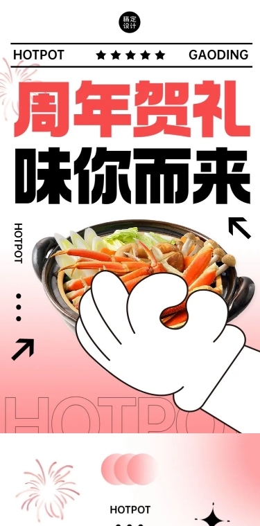 餐饮门店火锅周年店庆文章长图