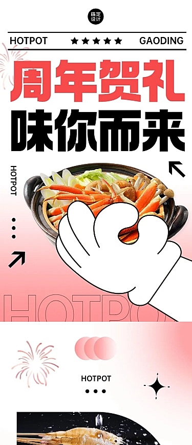 餐饮门店火锅周年店庆文章长图