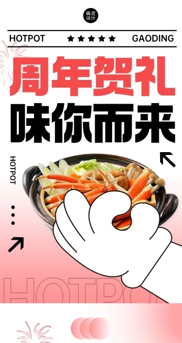 餐饮门店火锅周年店庆文章长图