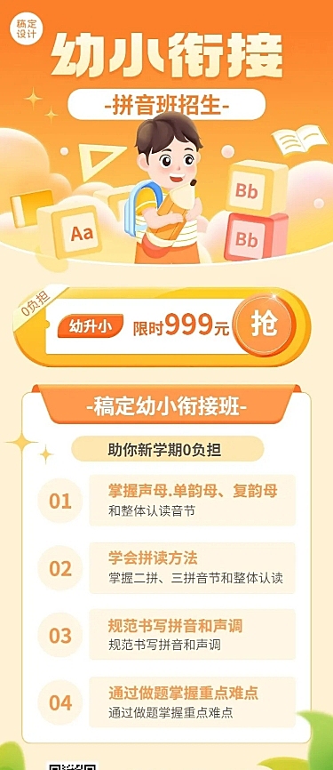 春季招生幼小衔接拼音班招生宣传长图海报