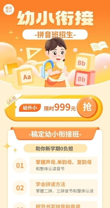 春季招生幼小衔接拼音班招生宣传长图海报