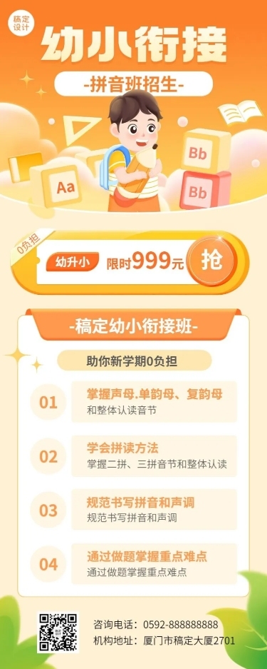 春季招生幼小衔接拼音班招生宣传长图海报