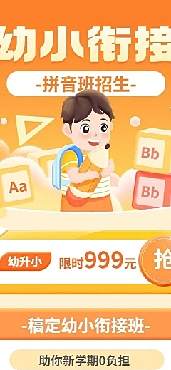 春季招生幼小衔接拼音班招生宣传长图海报