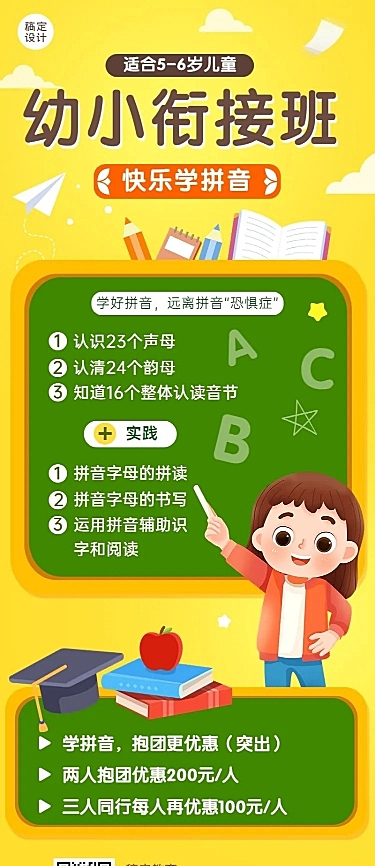 春季招生幼小衔接拼音班招生宣传长图海报