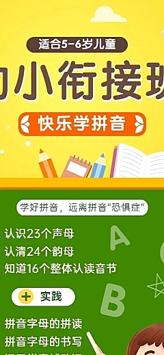 春季招生幼小衔接拼音班招生宣传长图海报