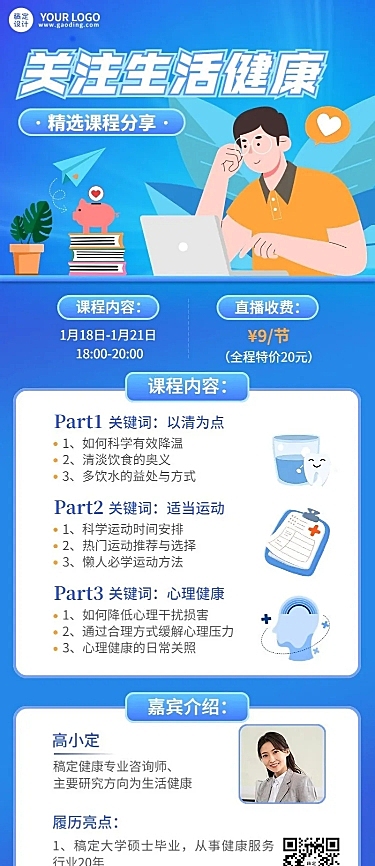 知识付费类课程直播预告长图海报