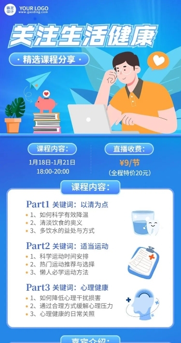 知识付费类课程直播预告长图海报