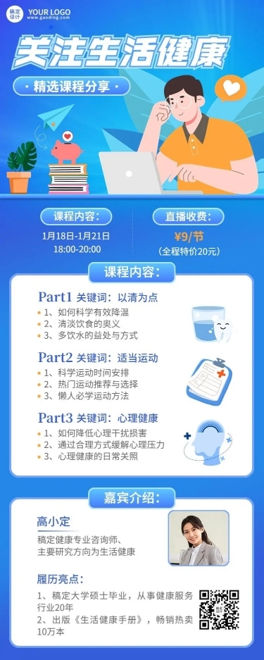 知识付费类课程直播预告长图海报